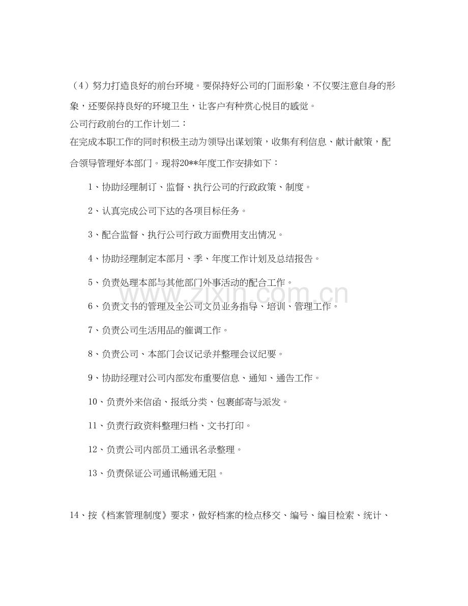 公司行政前台的工作计划.docx_第2页