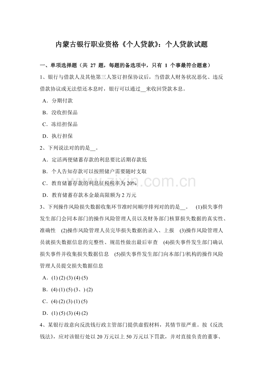 2023年内蒙古银行职业资格个人贷款个人贷款试题.docx_第1页