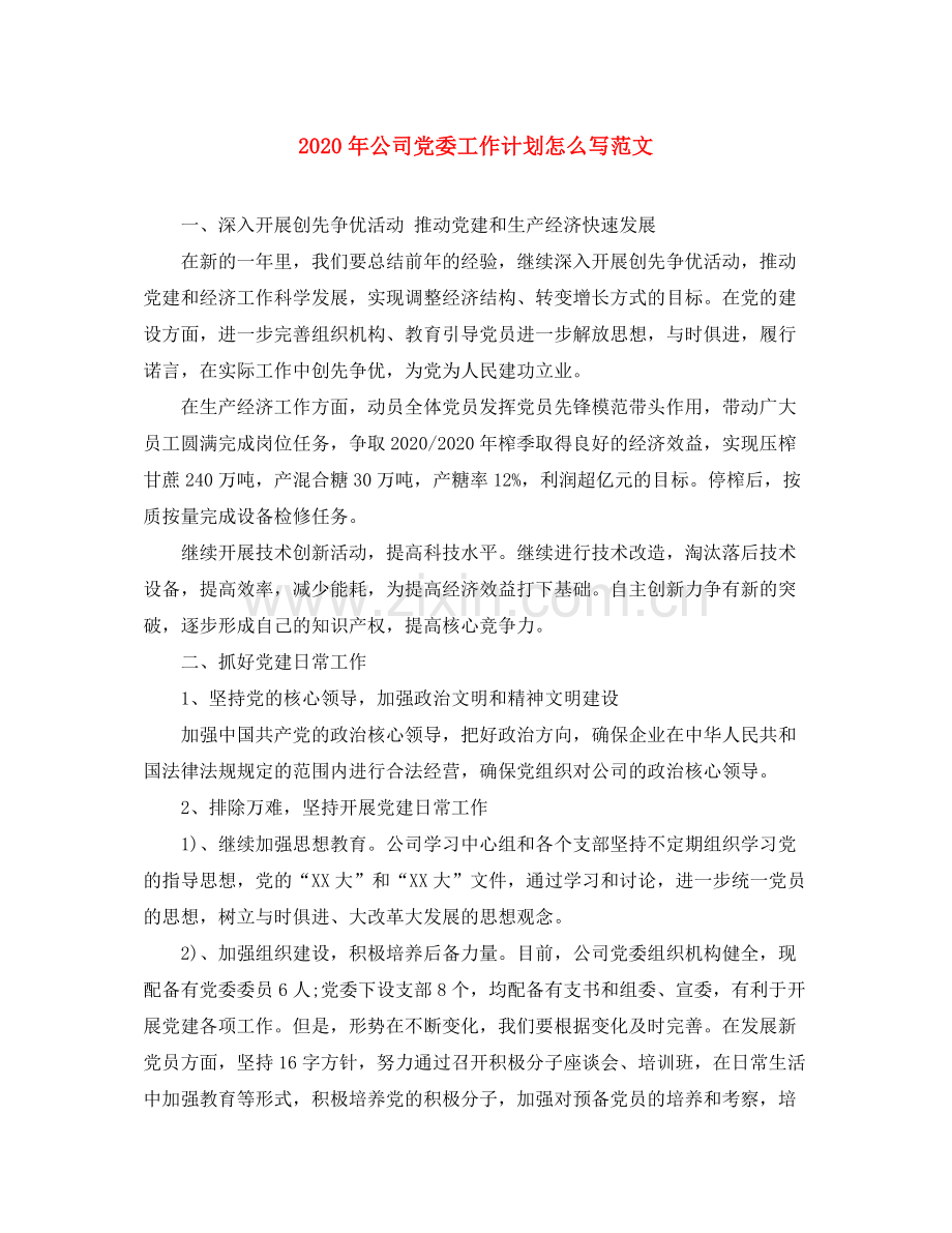 2020年公司党委工作计划怎么写范文.docx_第1页