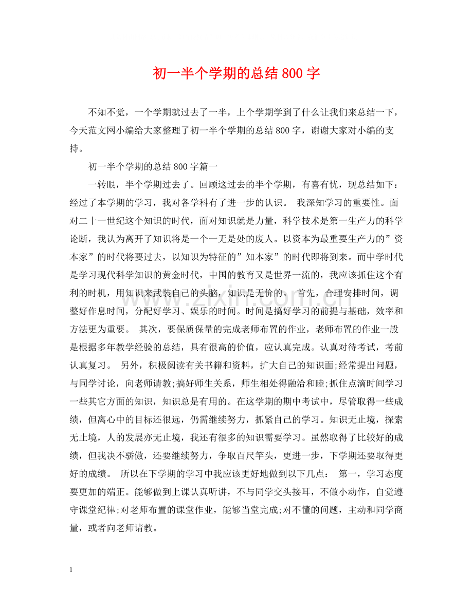 初一半个学期的总结800字.docx_第1页