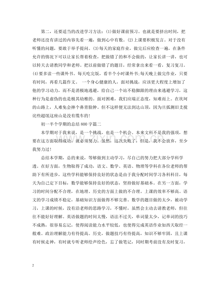 初一半个学期的总结800字.docx_第2页