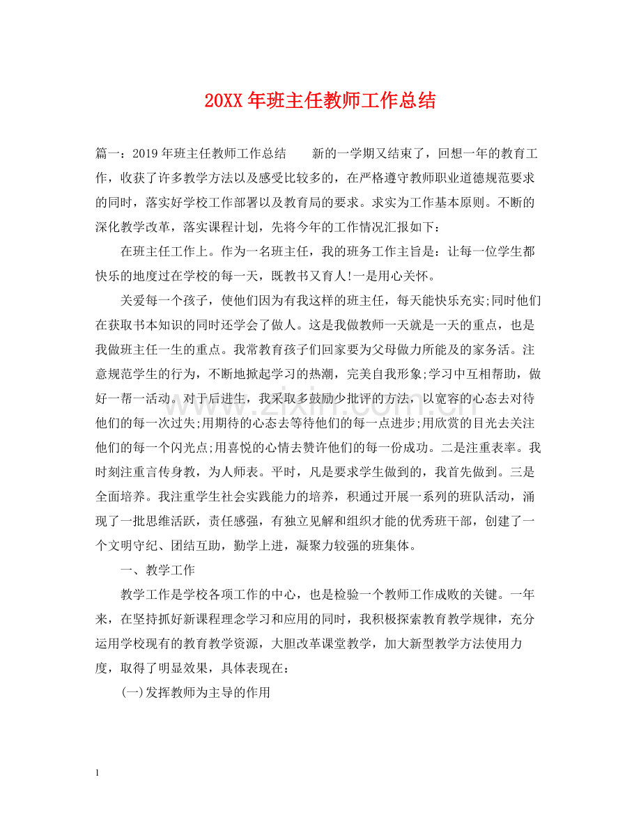 班主任教师工作总结.docx_第1页