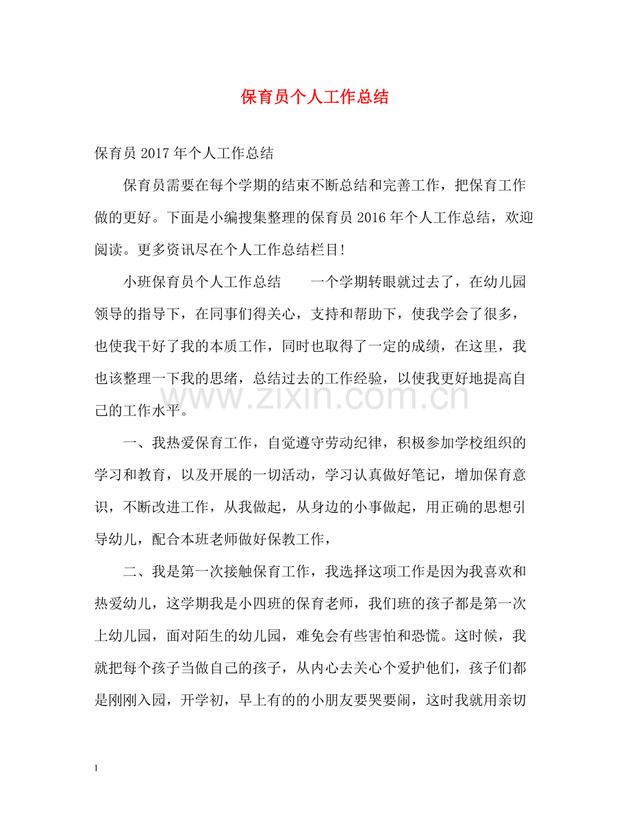 保育员个人工作总结2.docx_第1页