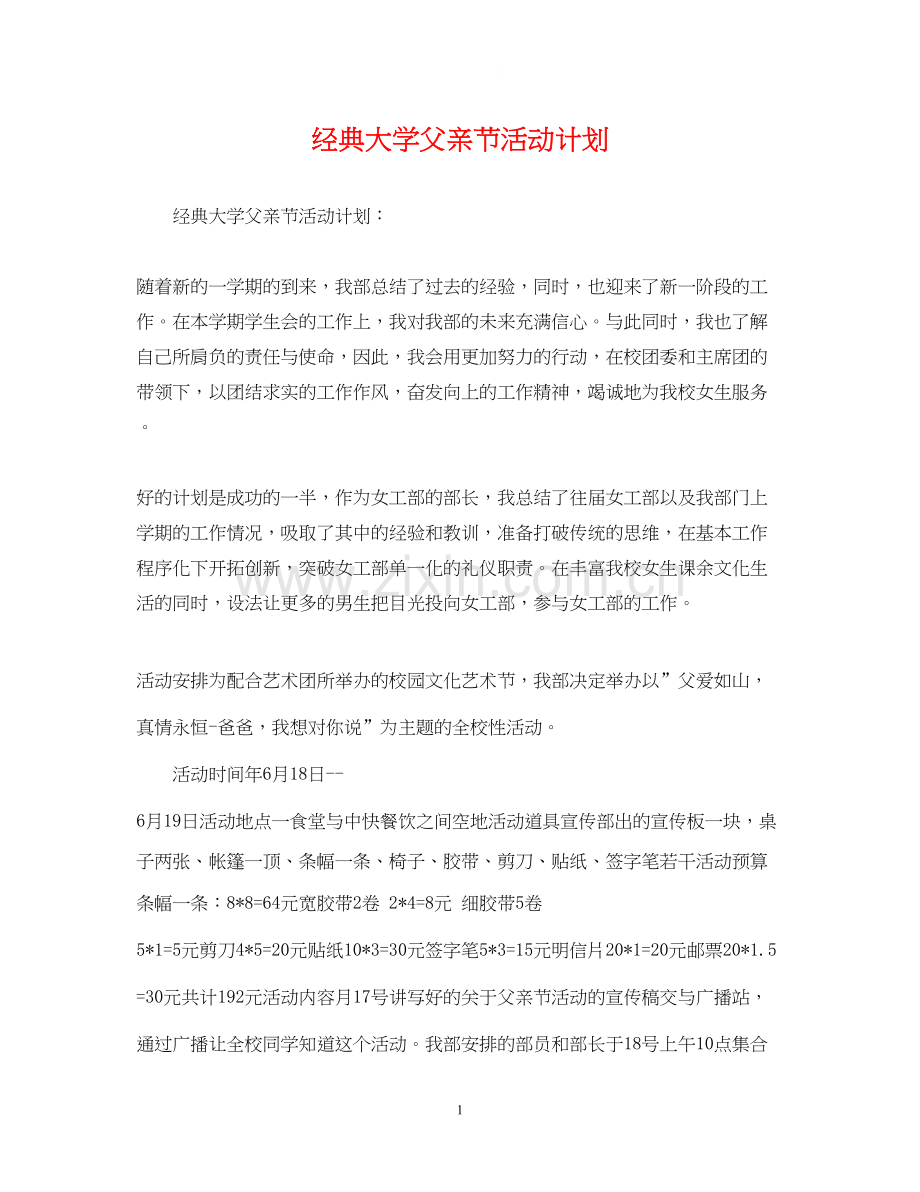 经典大学父亲节活动计划.docx_第1页