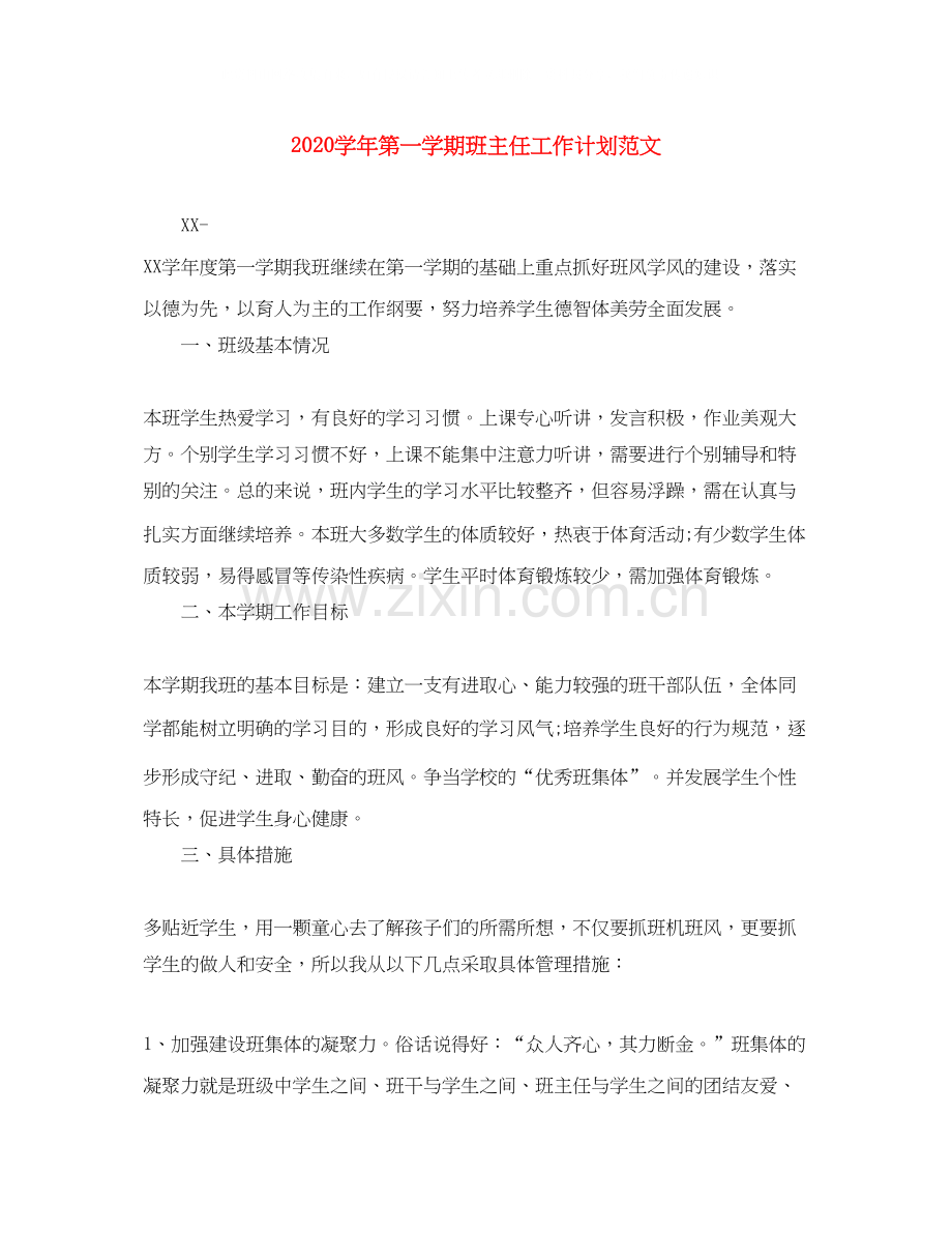 学年第一学期班主任工作计划范文.docx_第1页
