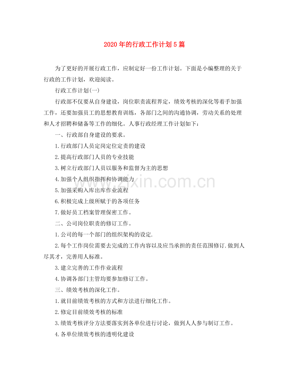 2020年的行政工作计划5篇.docx_第1页