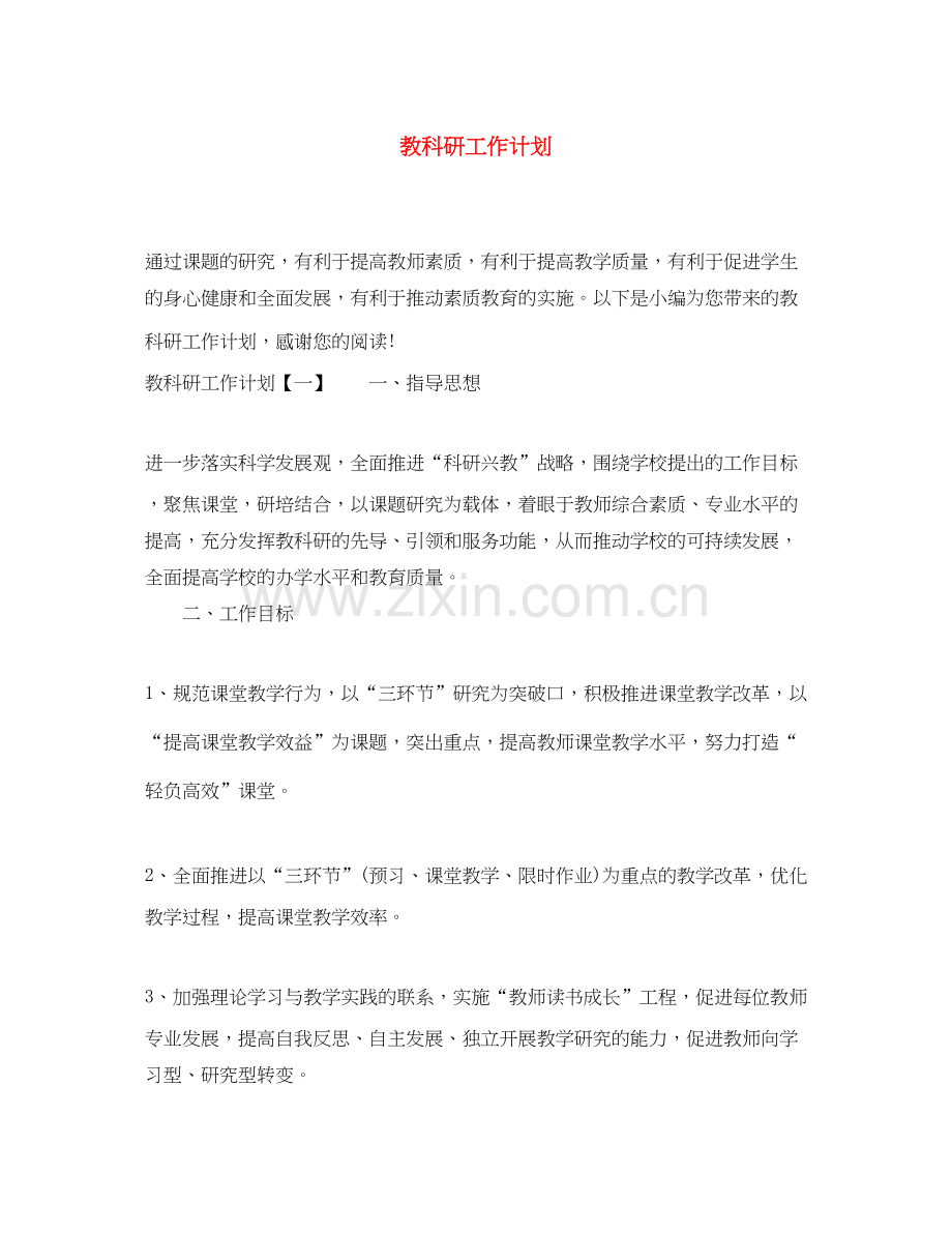 教科研工作计划2.docx_第1页