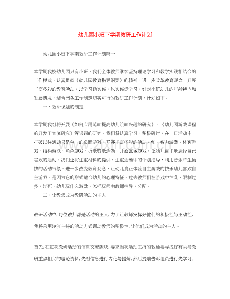 幼儿园小班下学期教研工作计划.docx_第1页