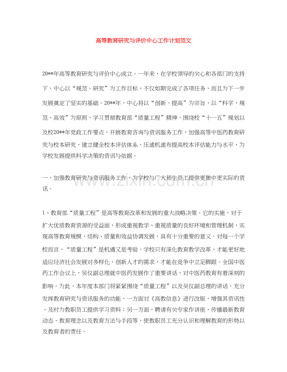 高等教育研究与评价中心工作计划范文.docx_第1页