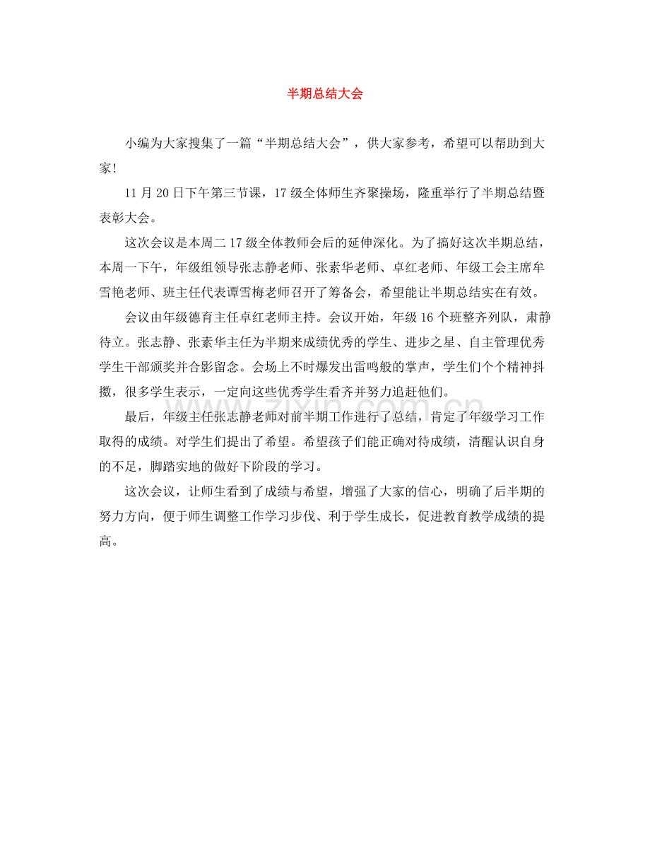半期总结大会.docx_第1页