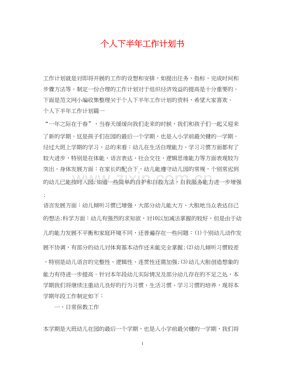 个人下半年工作计划书.docx_第1页