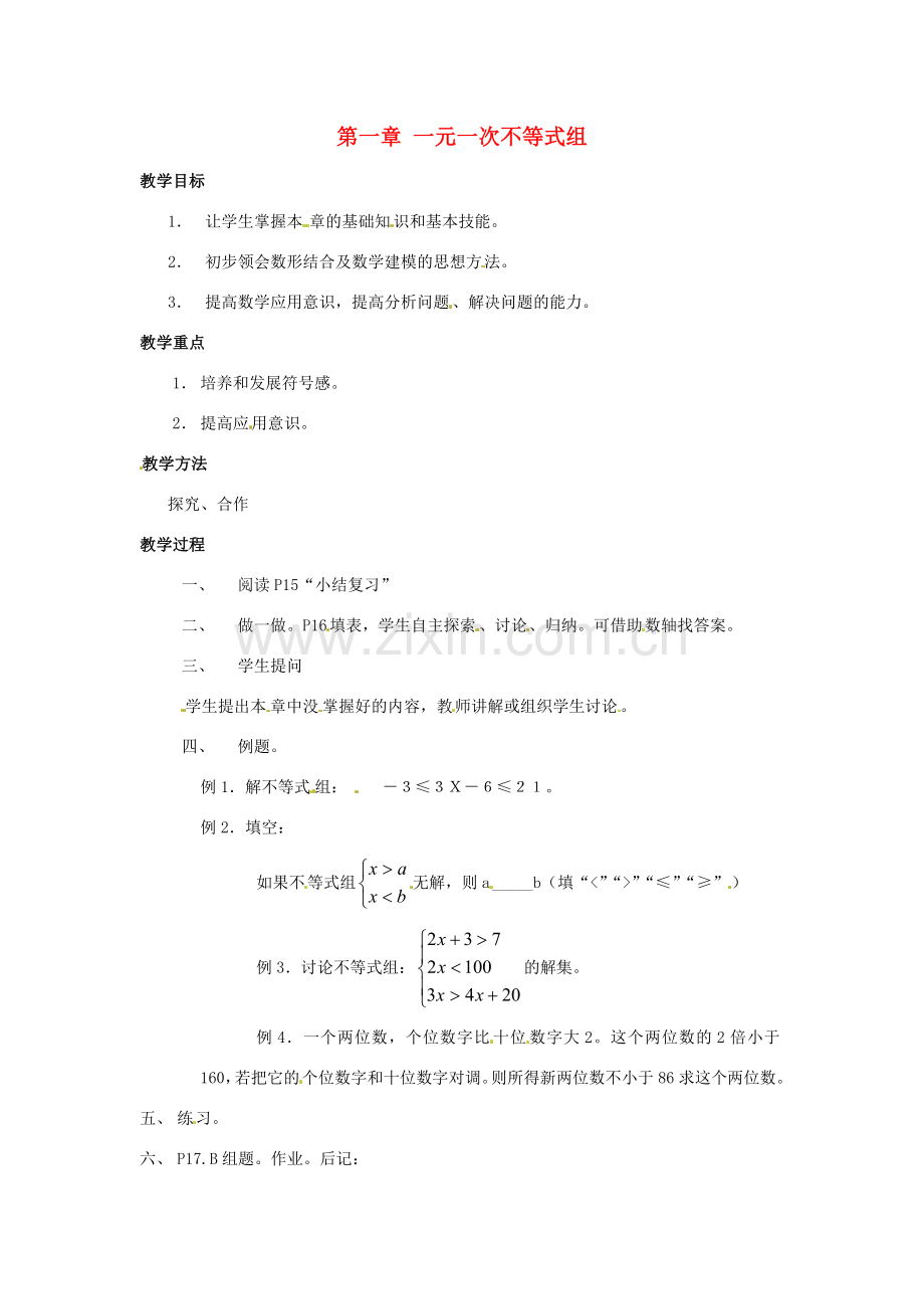 七年级数学下册 第一章《一元一次不等式组》复习教案2 湘教版.doc_第1页