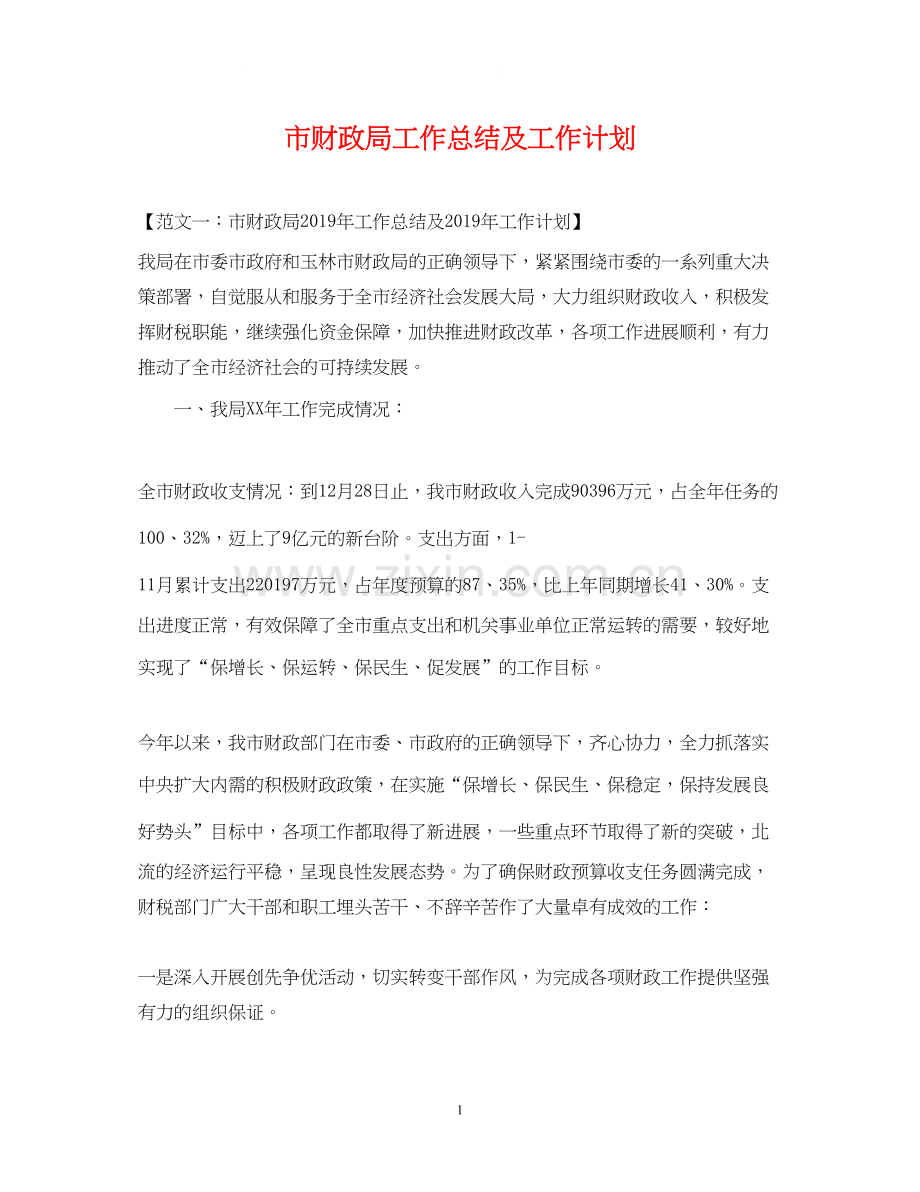 市财政局工作总结及工作计划.docx_第1页