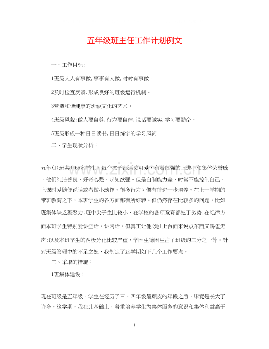 五年级班主任工作计划例文.docx_第1页