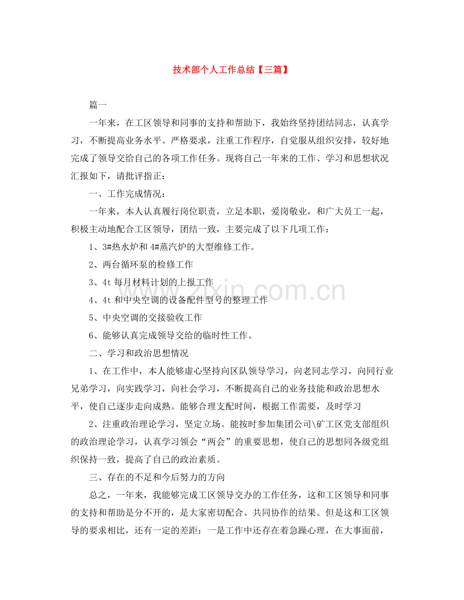 技术部个人工作总结【三篇】.docx_第1页