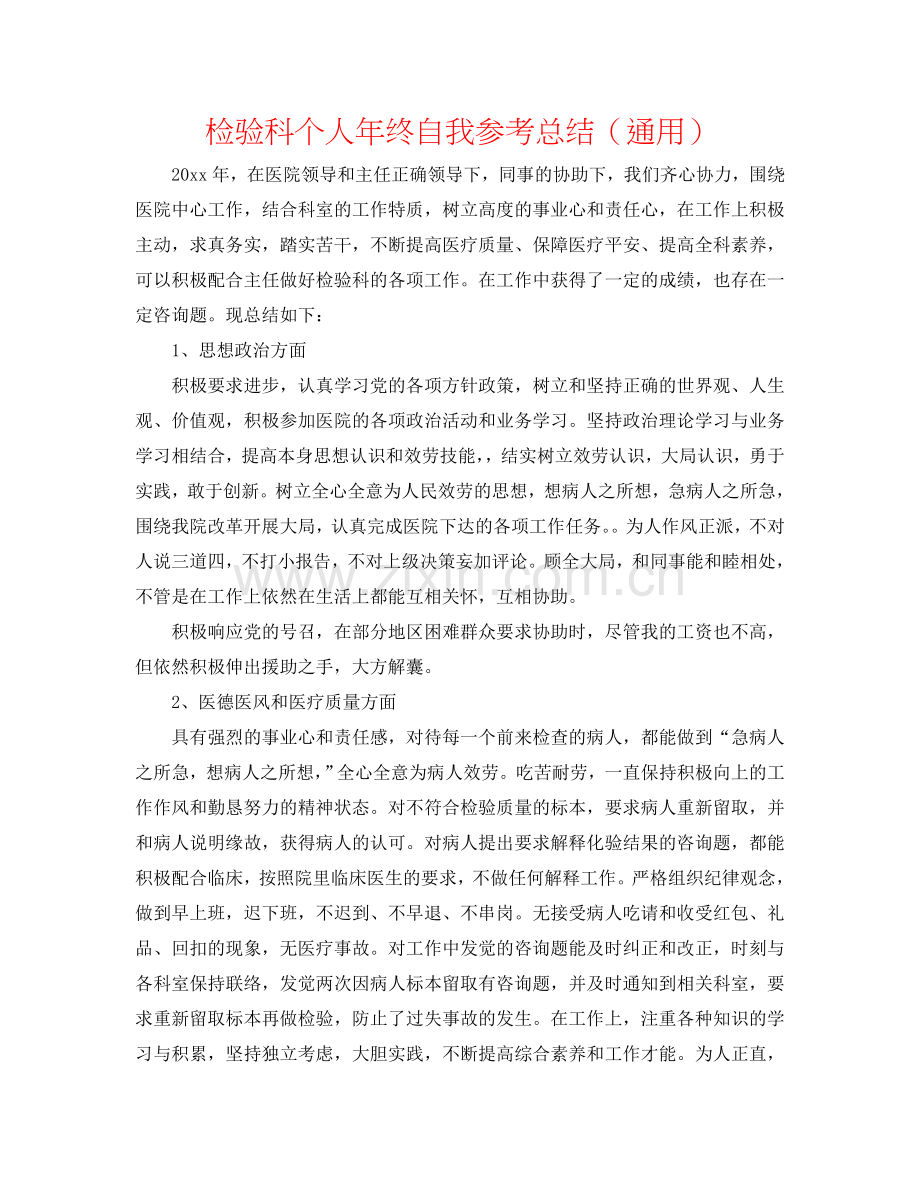 检验科个人年终自我参考总结（通用）.doc_第1页