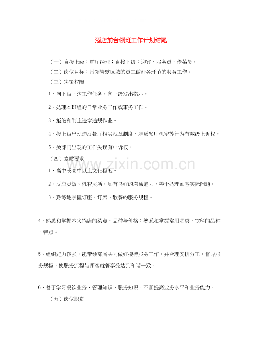 酒店前台领班工作计划结尾.docx_第1页