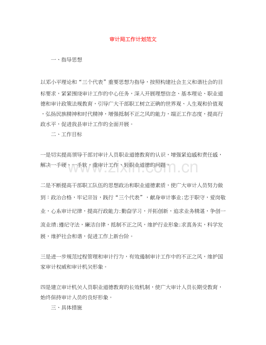 审计局工作计划范文2.docx_第1页