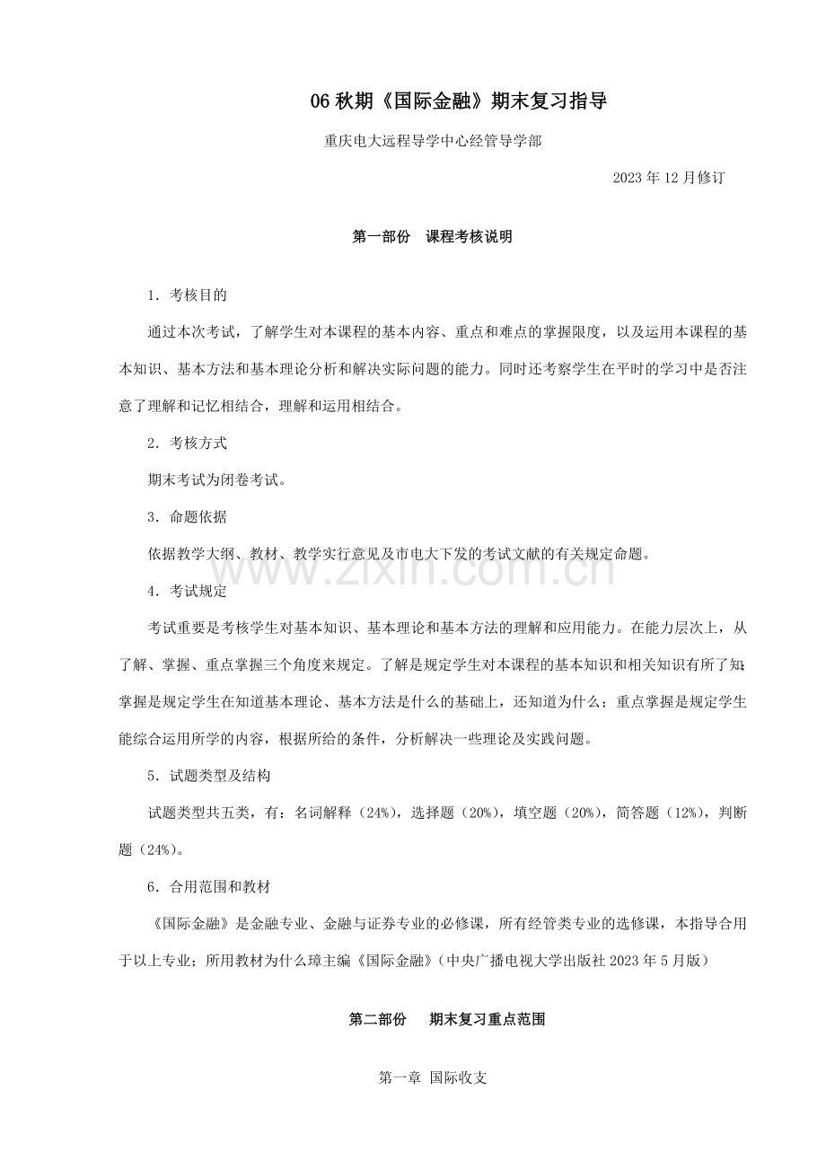 2023年秋期国际金融期末复习指导.doc_第1页