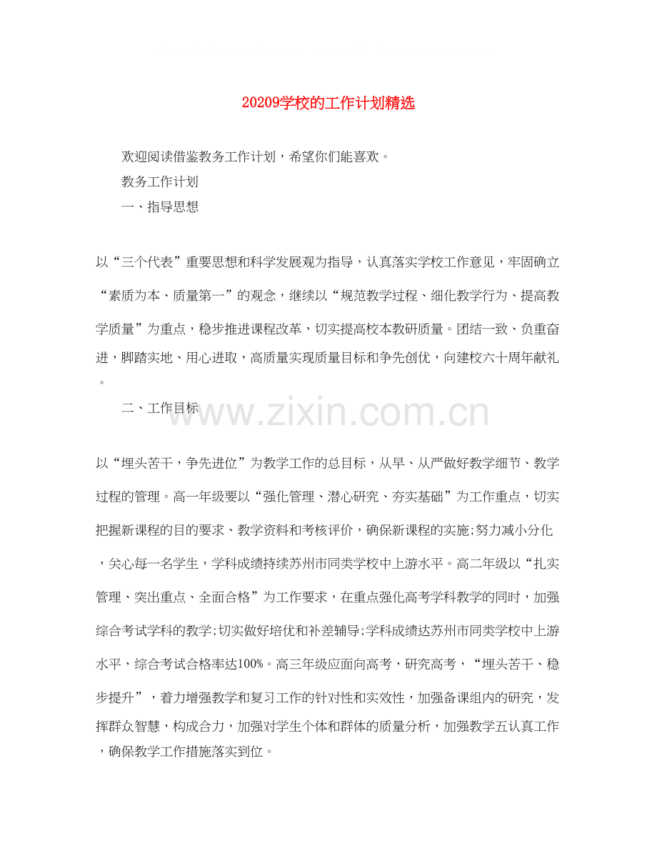 9学校的工作计划.docx_第1页
