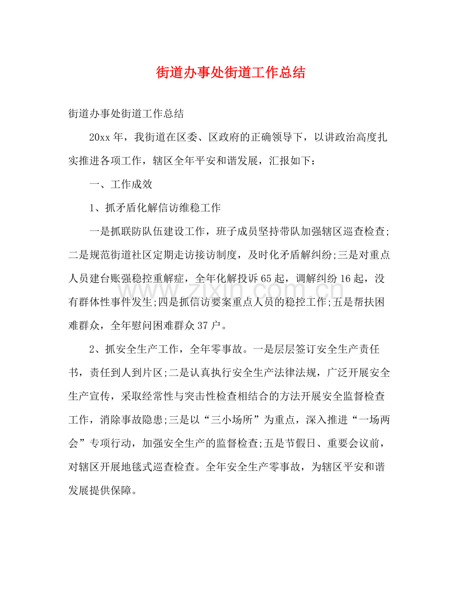 街道办事处街道工作总结2).docx_第1页