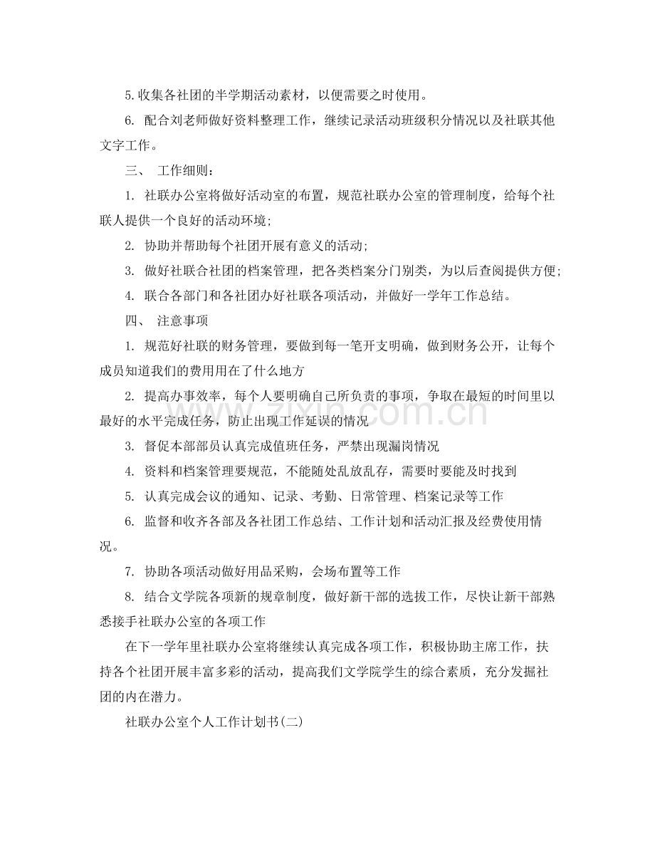 社联办公室个人工作计划书 .docx_第2页