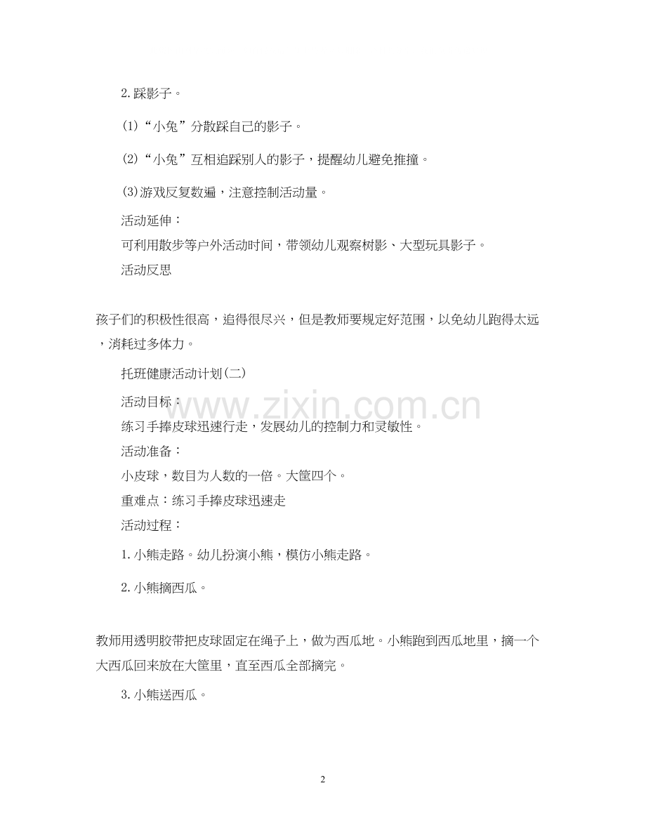 托班健康活动计划.docx_第2页