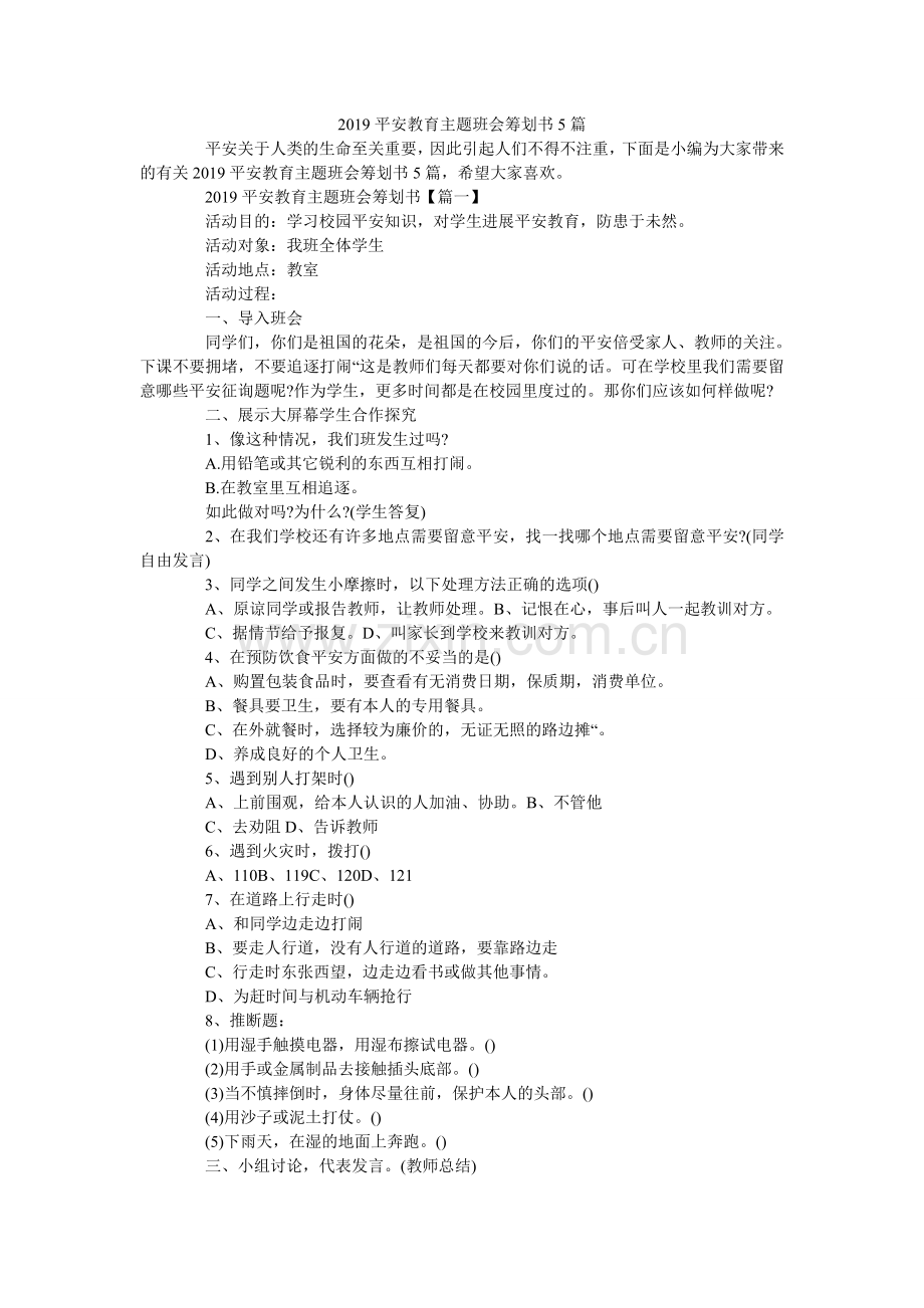 安全教ۥ育主题班会策划书5篇.doc_第1页