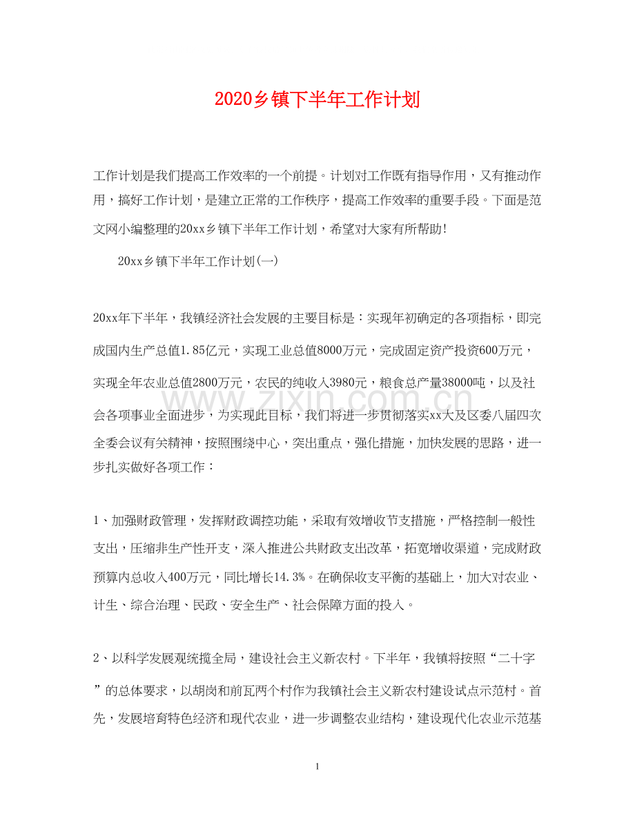 乡镇下半年工作计划.docx_第1页