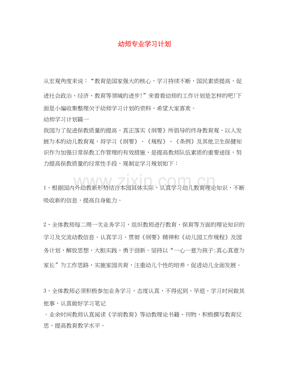幼师专业学习计划.docx_第1页