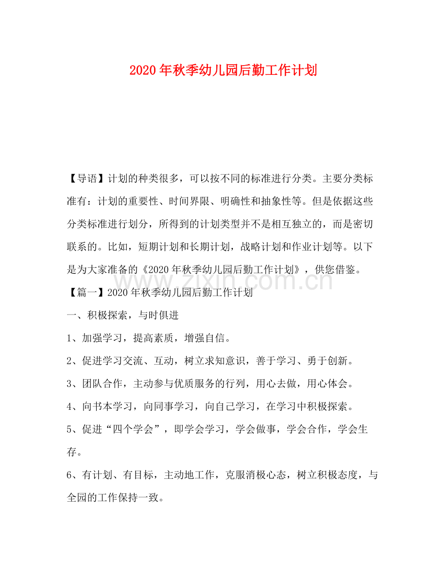 2020年秋季幼儿园后勤工作计划.docx_第1页