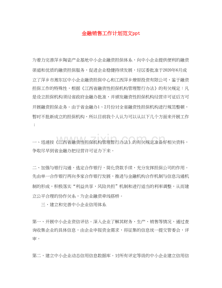 金融销售工作计划范文ppt.docx_第1页