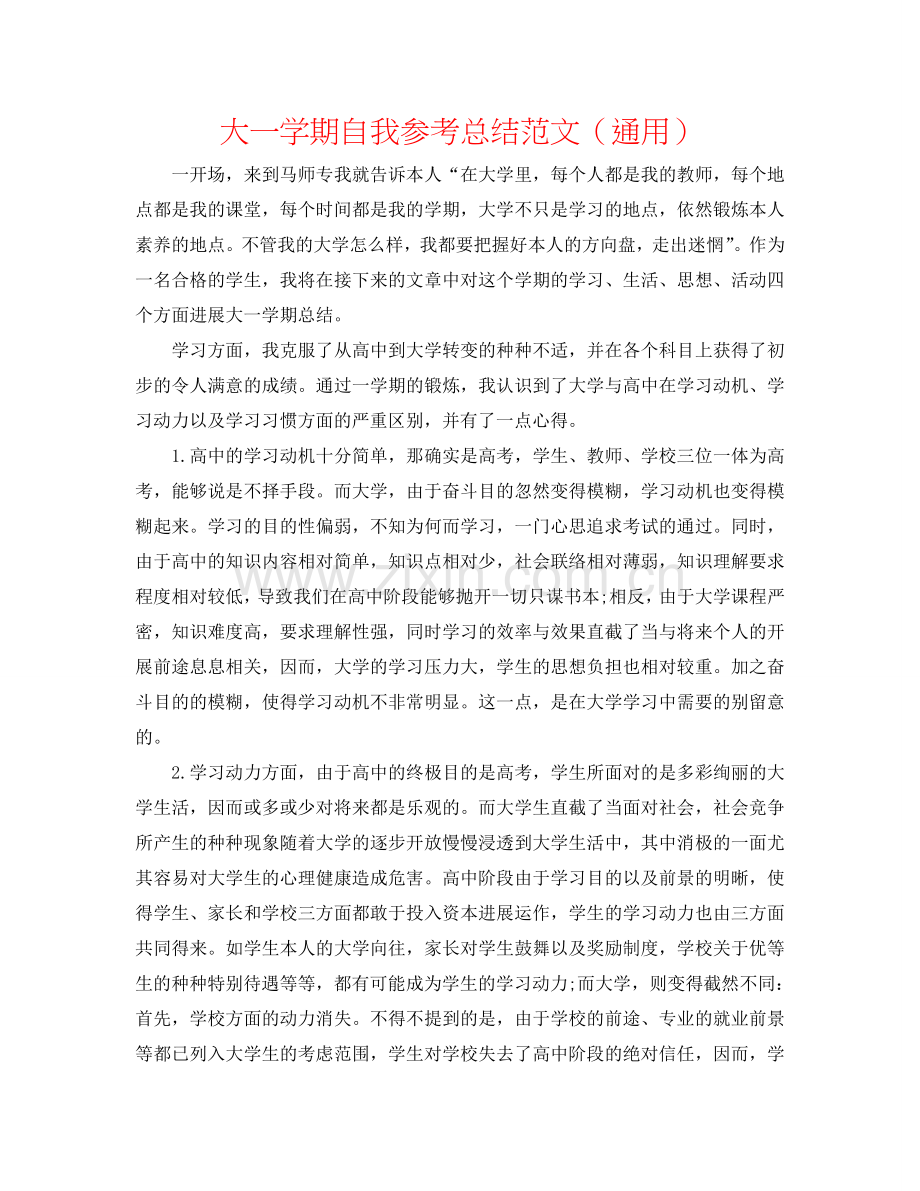 大一学期自我参考总结范文（通用）.doc_第1页