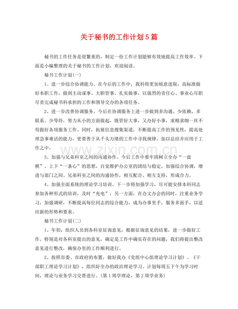 关于秘书的工作计划5篇 .docx_第1页