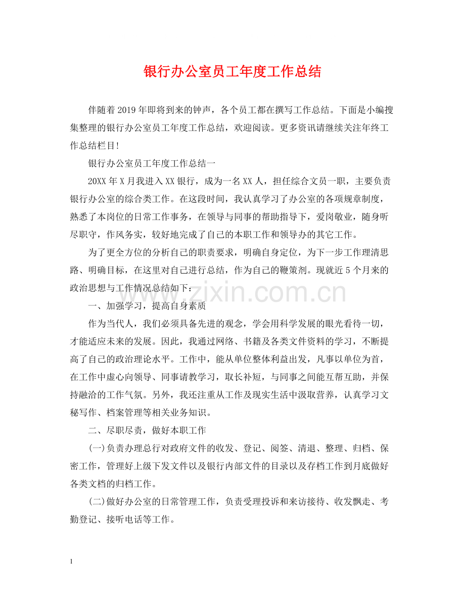 银行办公室员工年度工作总结.docx_第1页