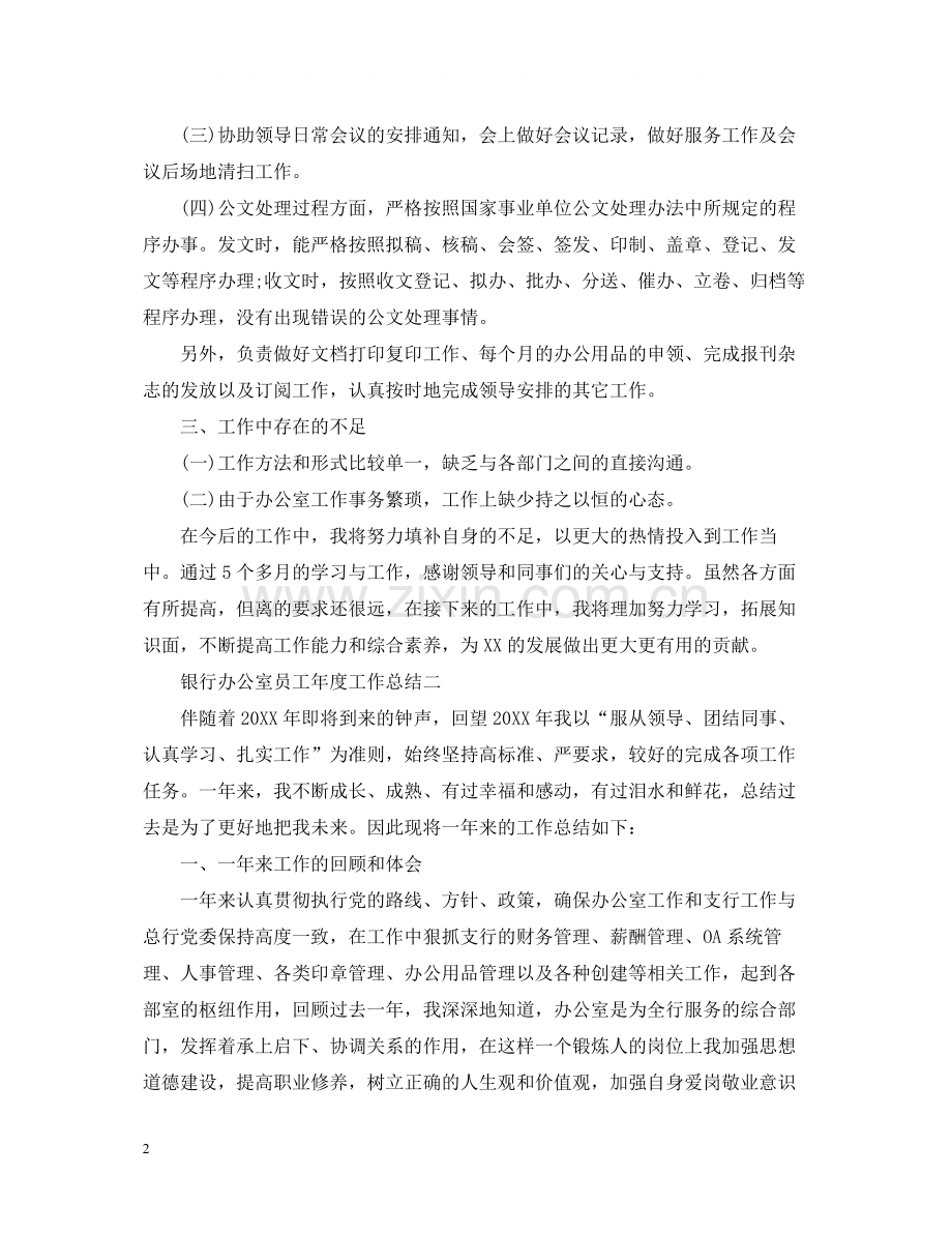 银行办公室员工年度工作总结.docx_第2页