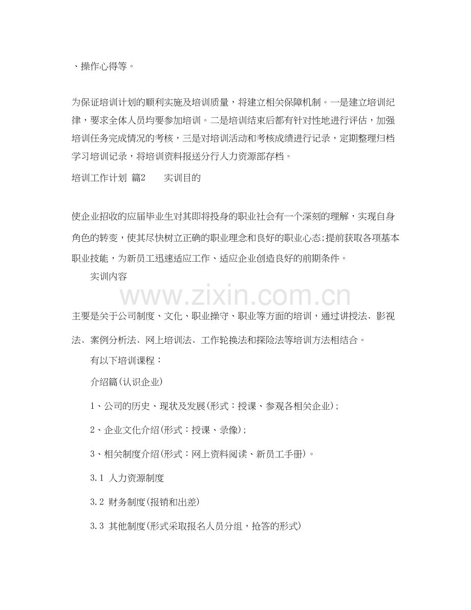 培训工作计划3篇.docx_第2页