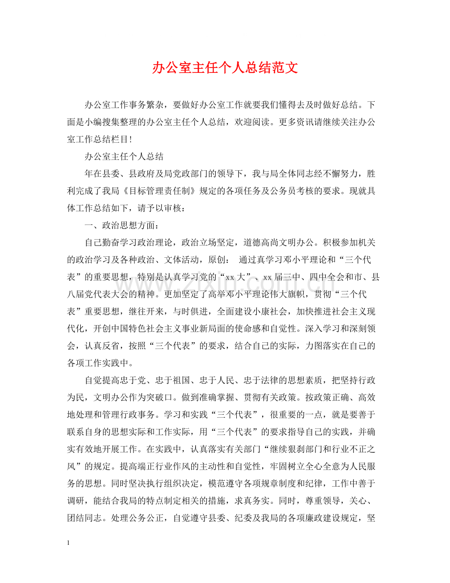 办公室主任个人总结范文.docx_第1页