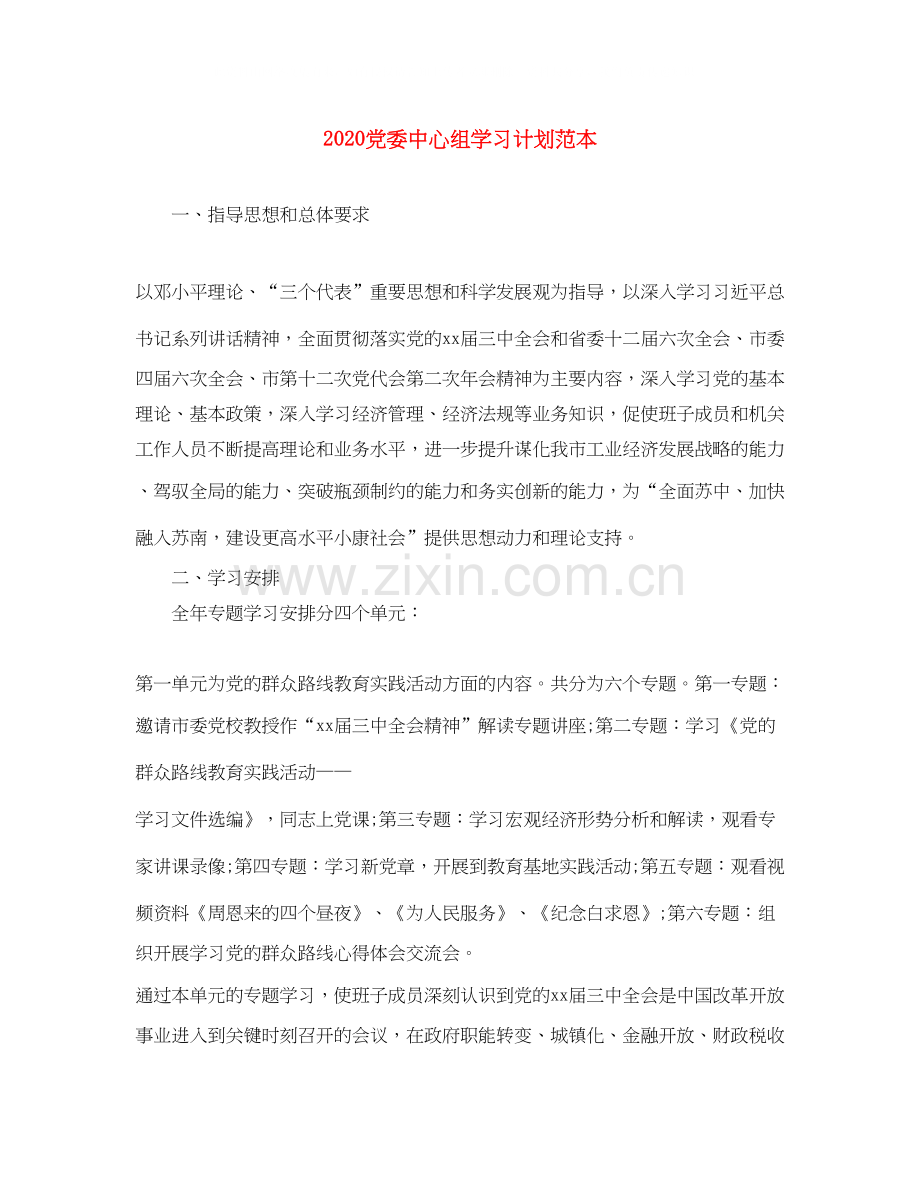党委中心组学习计划范本.docx_第1页