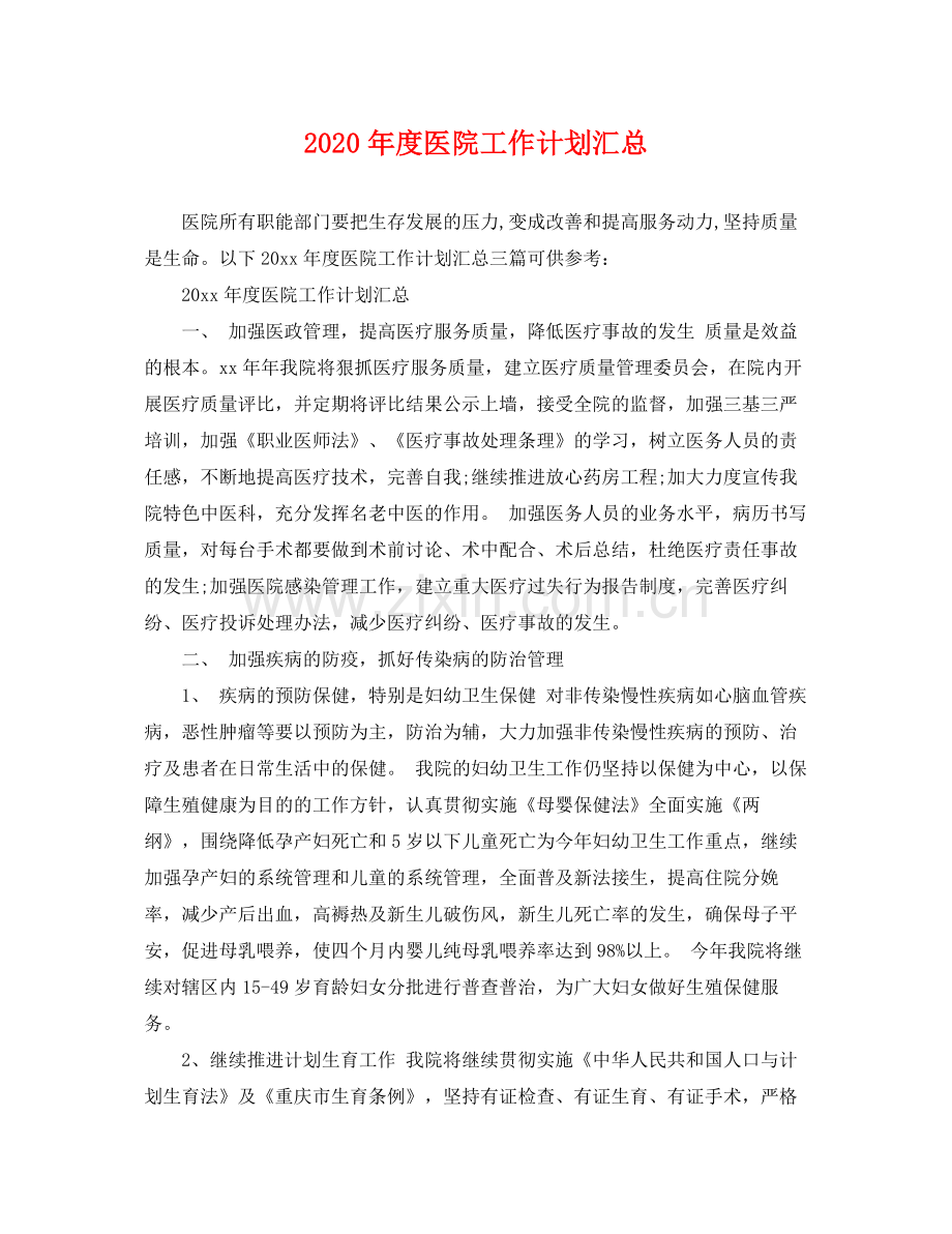 2020年度医院工作计划汇总.docx_第1页