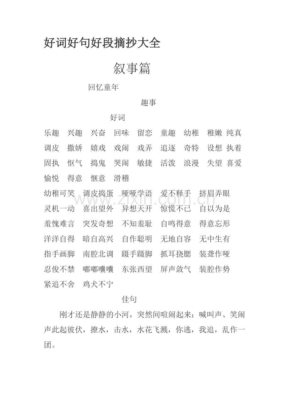 好词好句好段摘抄大全[1].doc_第1页