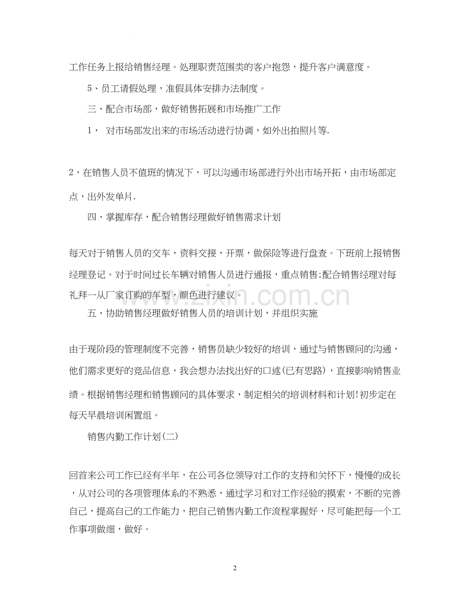 销售内勤的工作计划.docx_第2页
