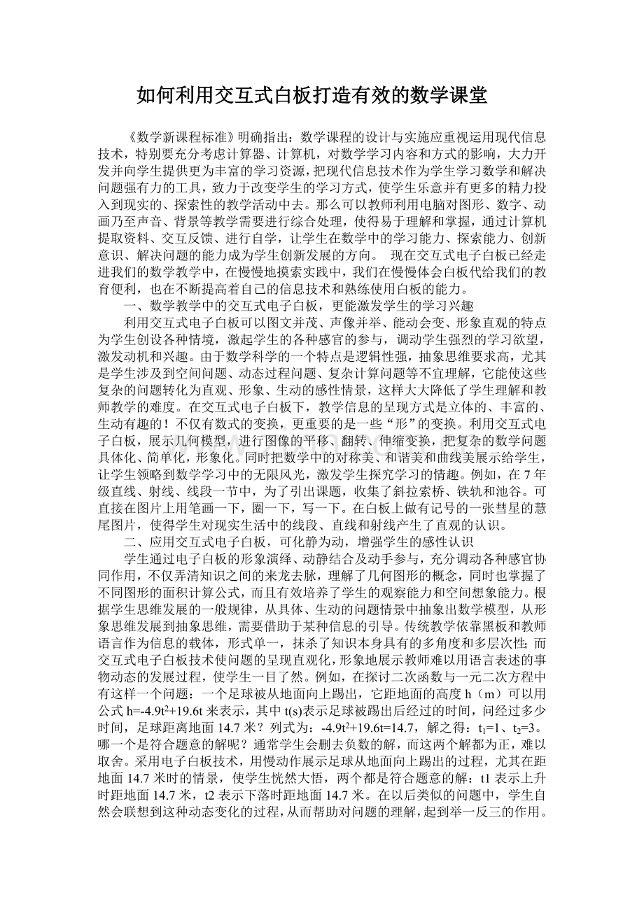 如何利用交互式白板打造有效的数学课堂.doc_第1页