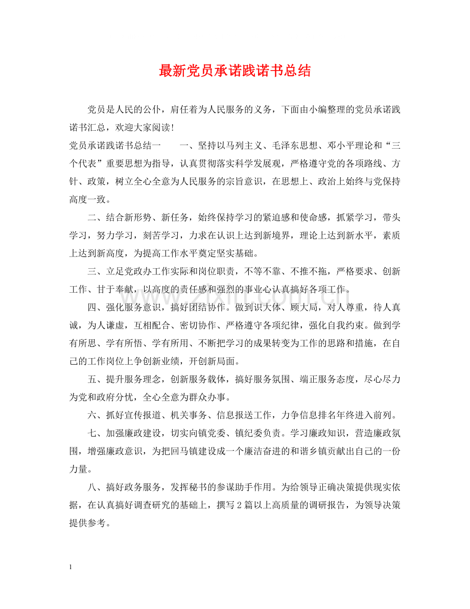 党员承诺践诺书总结3.docx_第1页