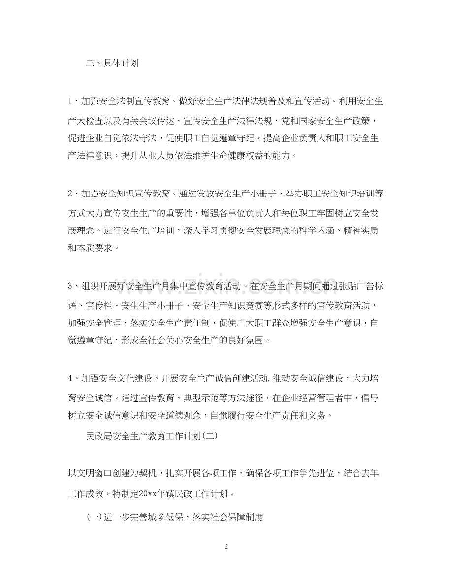 民政局安全生产教育工作计划.docx_第2页