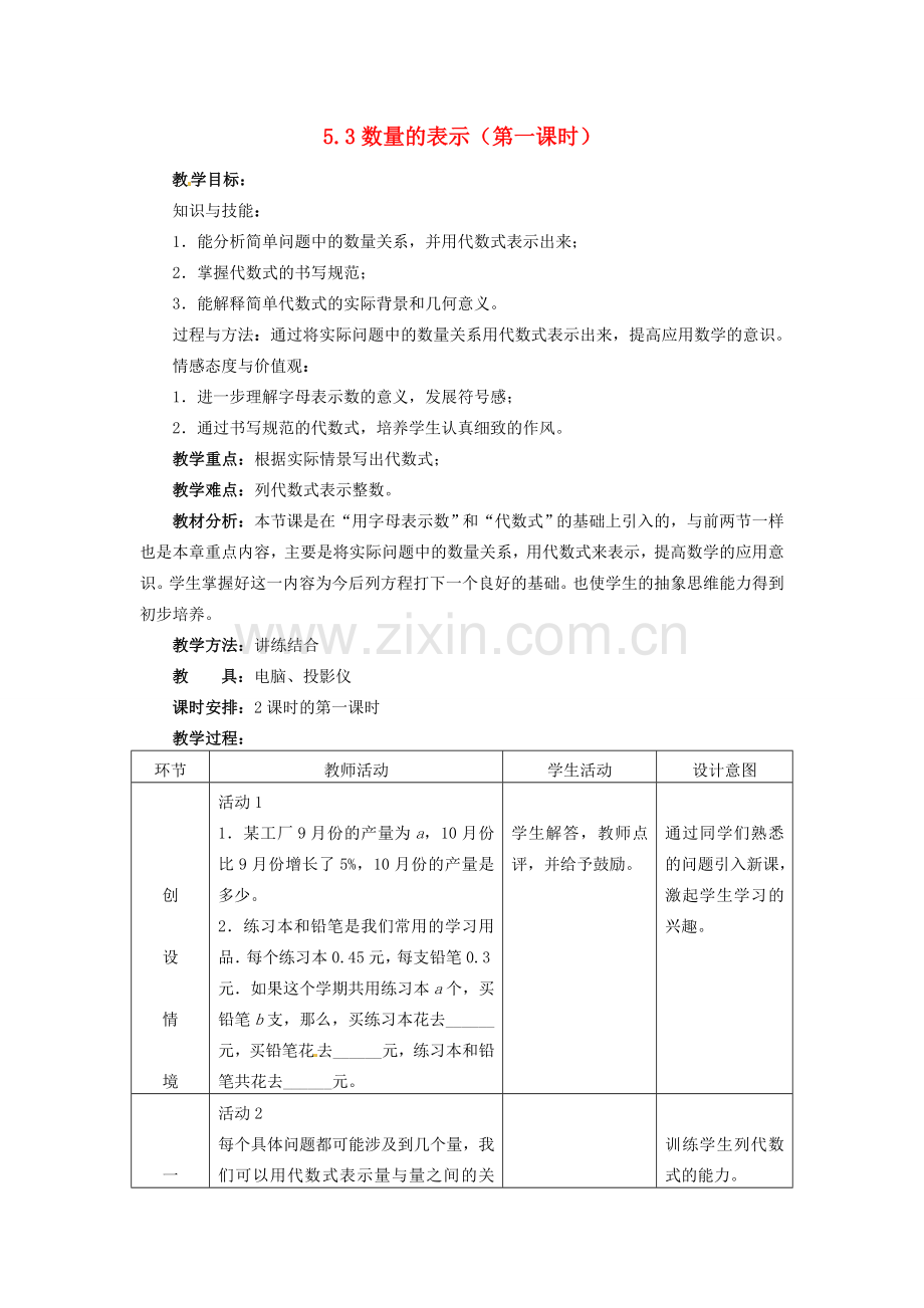 七年级数学上册 5.3 数量的表示教案 冀教版.doc_第1页