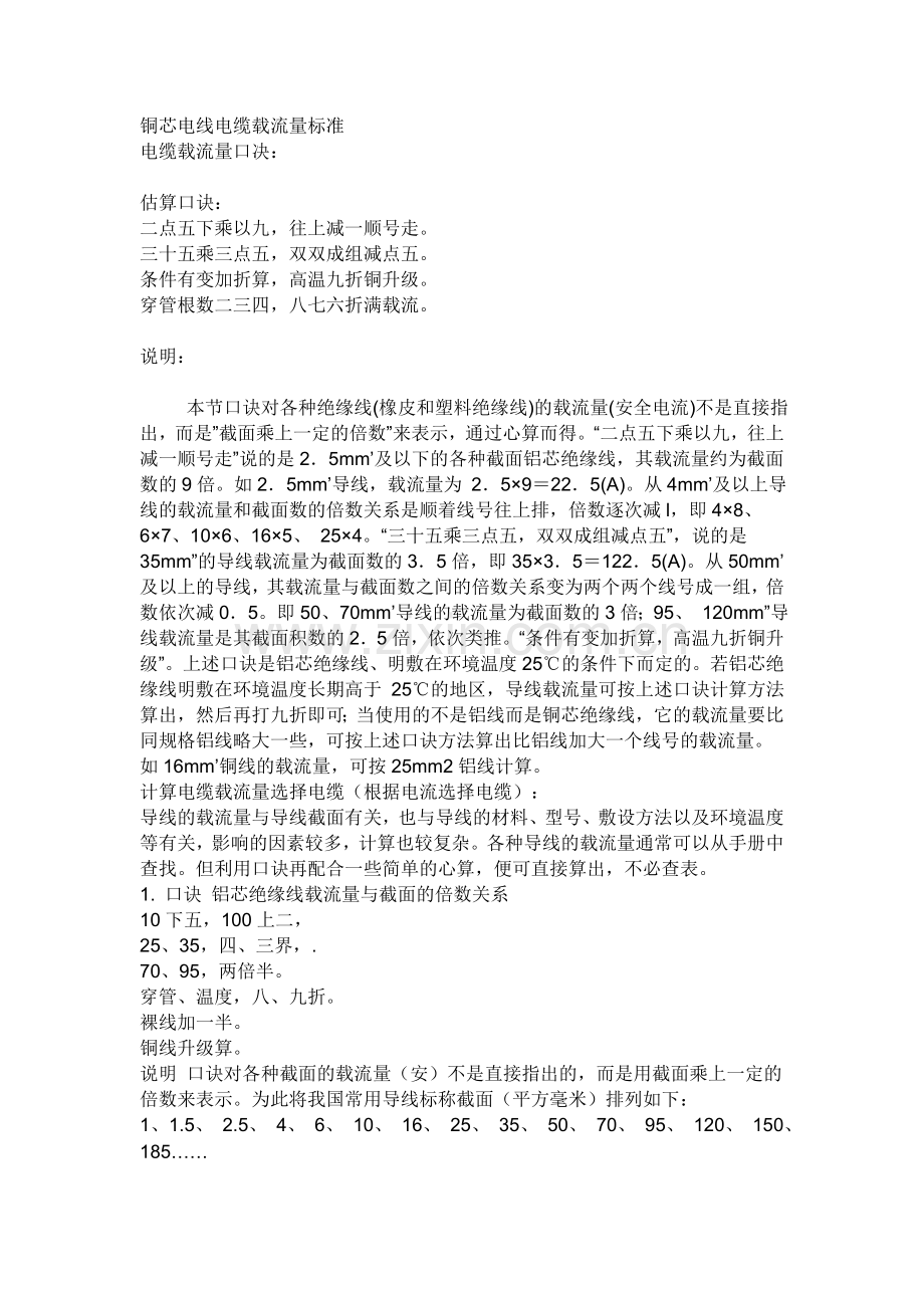 电缆载流量估算方法.doc_第1页
