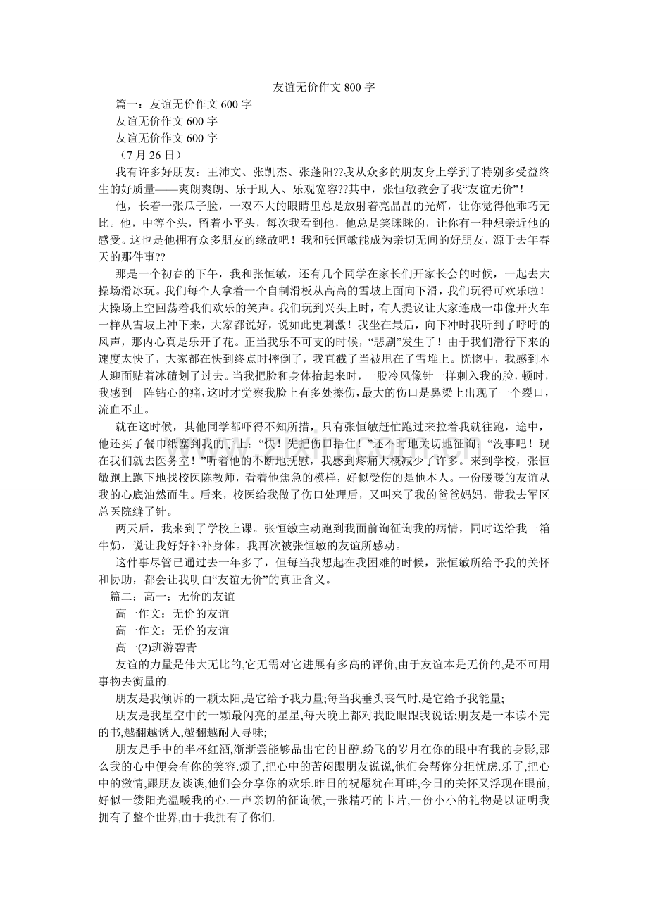 友谊无ۥ价作文800字.doc_第1页