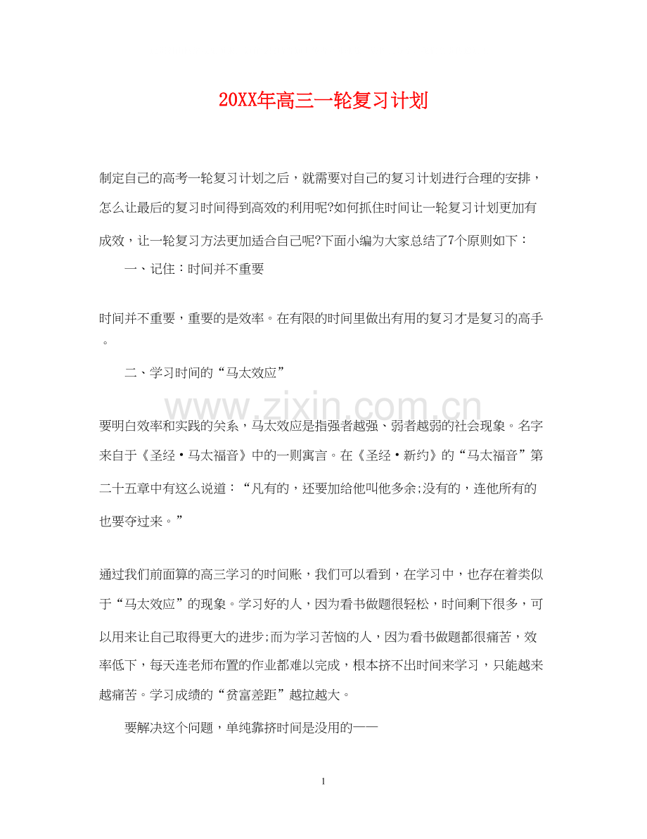 高三一轮复习计划.docx_第1页