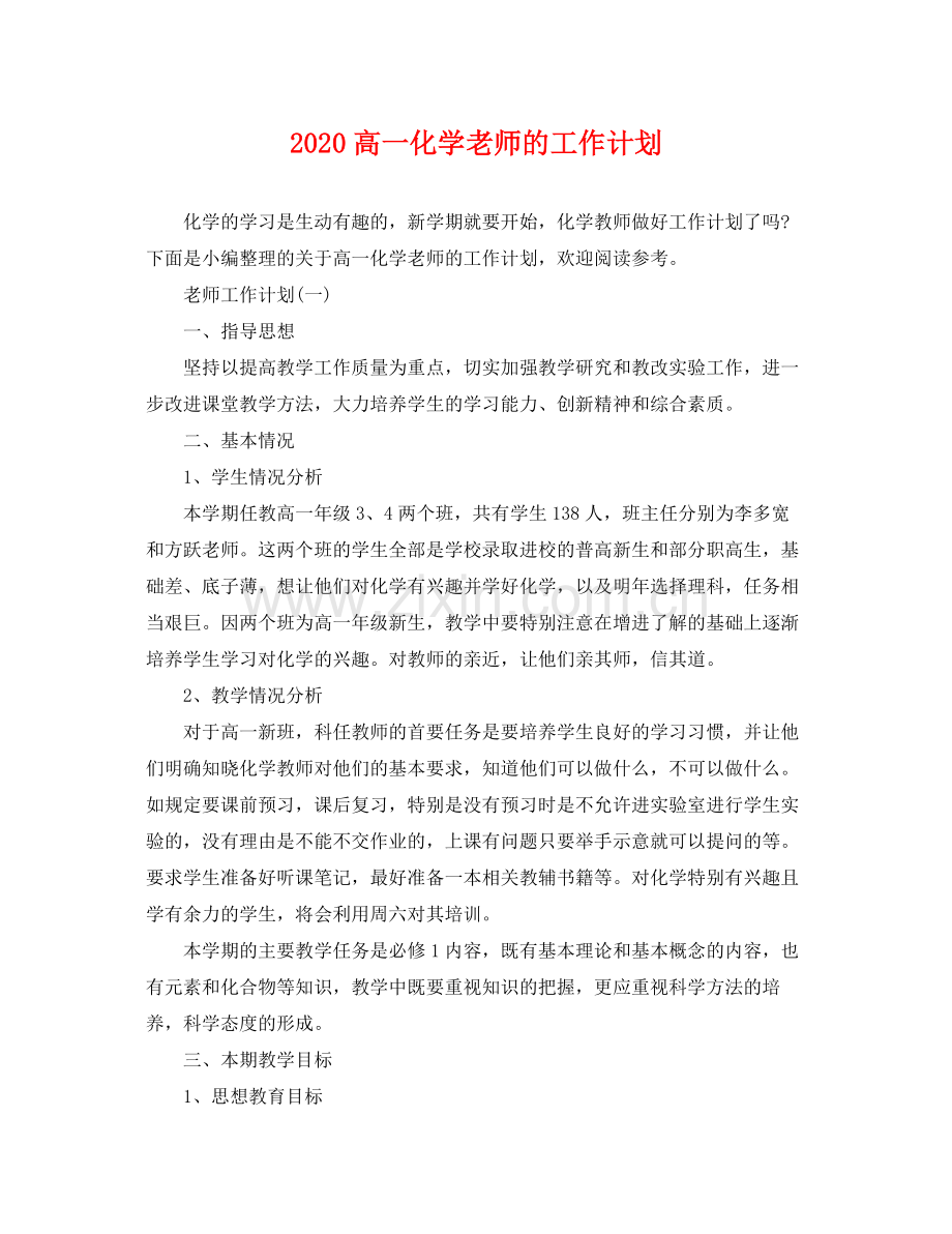 高一化学老师的工作计划 .docx_第1页